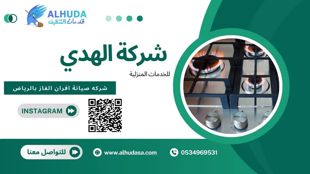 شركه صيانة افران الغاز بالرياض