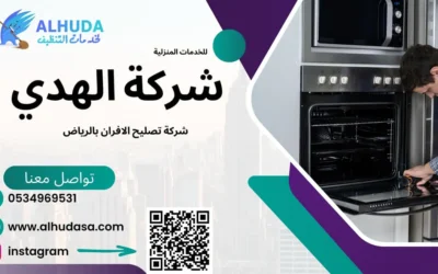 شركة تصليح الافران بالرياض