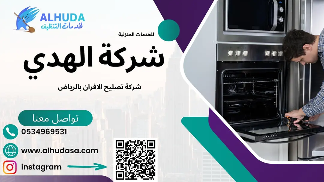 شركة تصليح الافران بالرياض