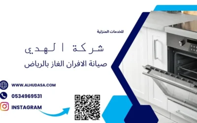 صيانة الافران الغاز بالرياض