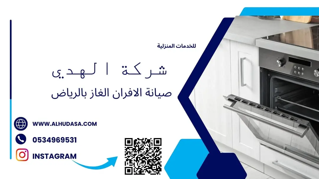 صيانة الافران الغاز بالرياض