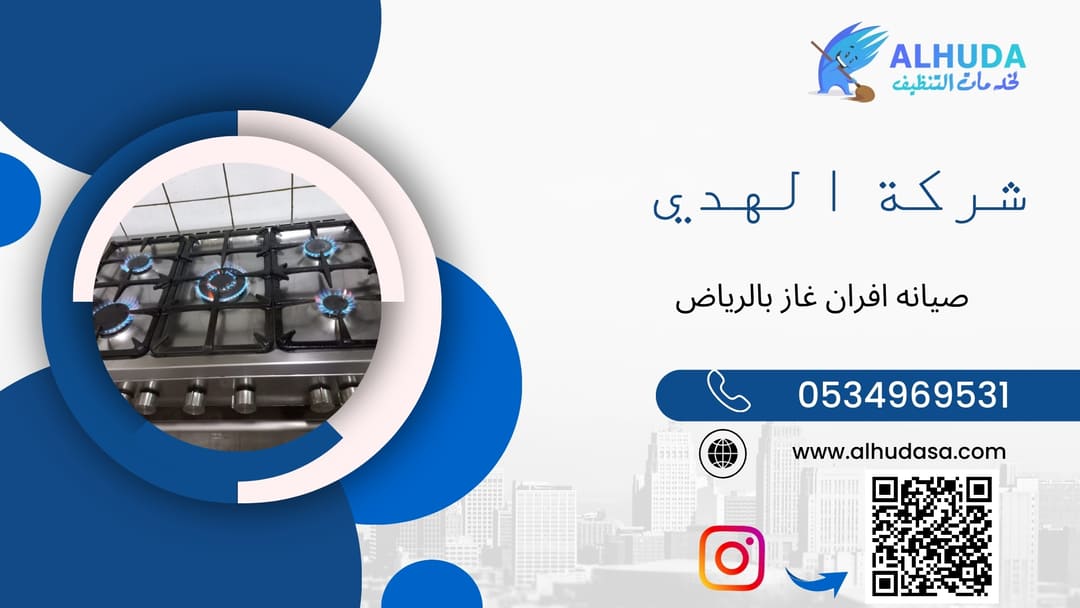 صيانه افران غاز بالرياض