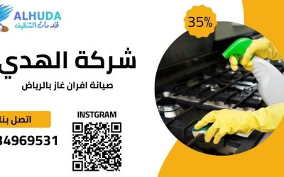 شركة تنظيف افران غاز بالرياض