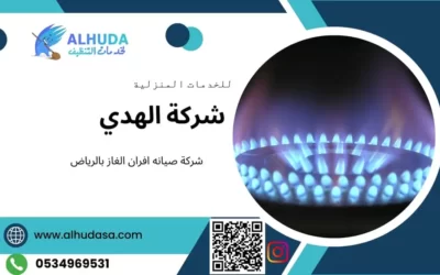 شركة صيانه افران الغاز بالرياض