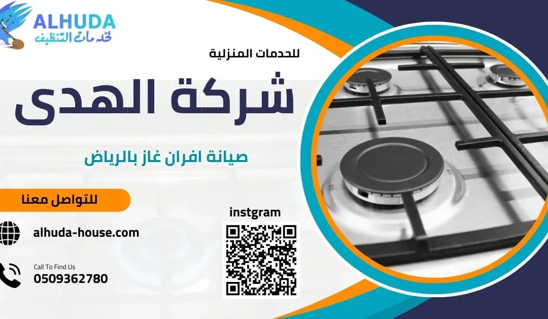 صيانة افران بالرياض