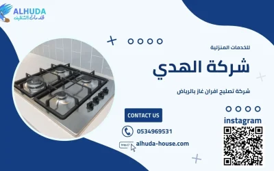 شركة تصليح افران غاز بالرياض