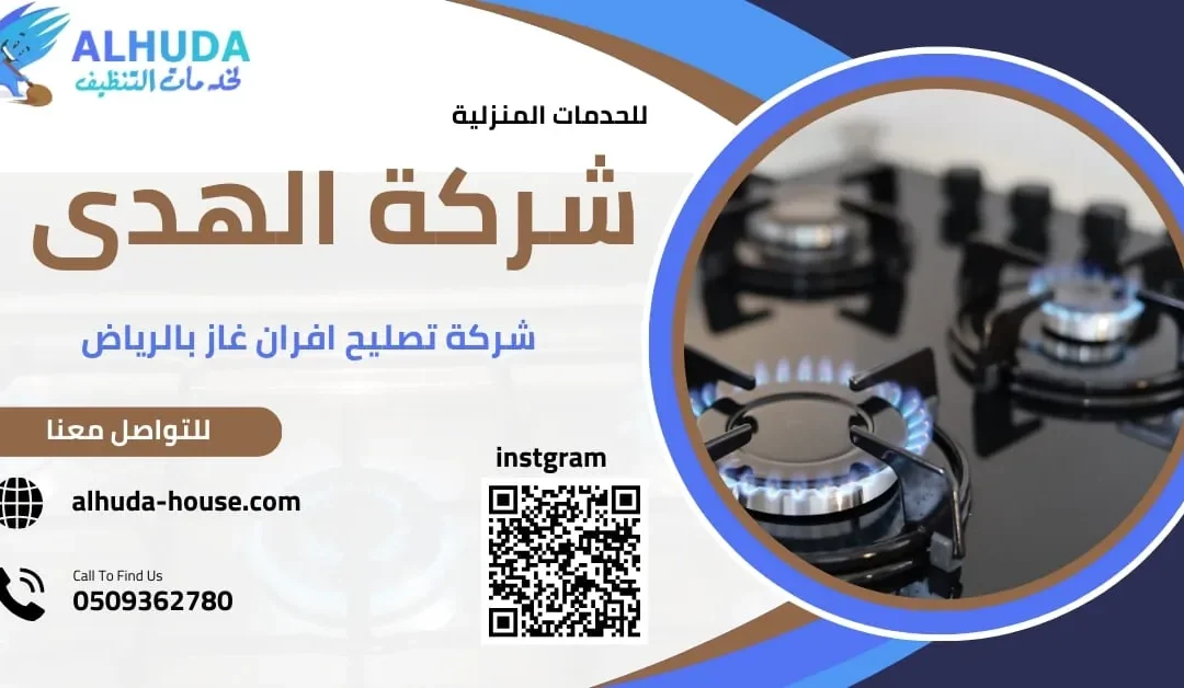 شركة صيانة افران بالرياض
