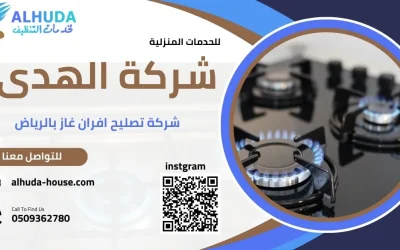 شركة صيانة افران بالرياض