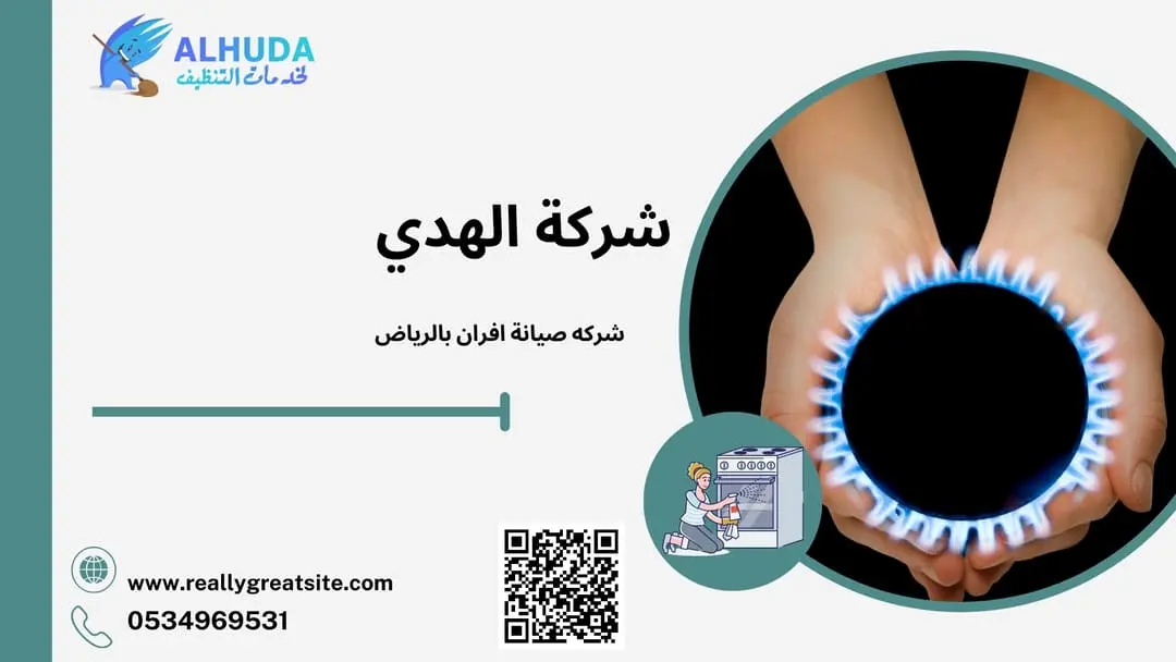 شركه صيانة افران بالرياض