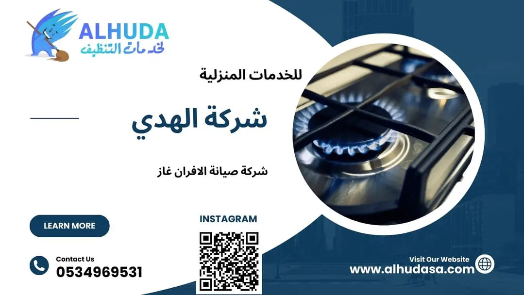 شركة صيانة الافران غاز