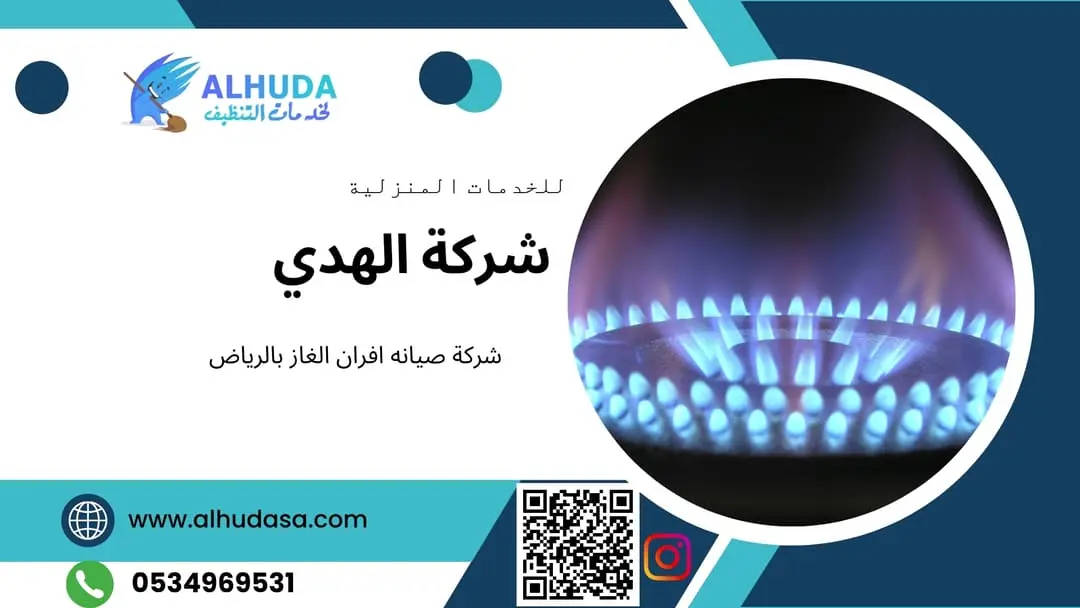شركة صيانه افران الغاز بالرياض