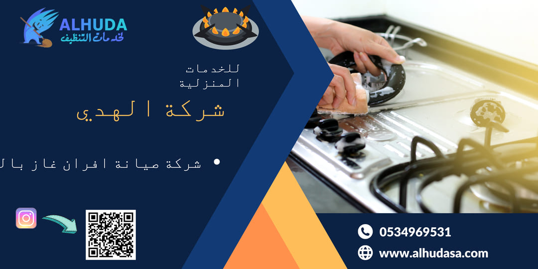 شركة صيانة افران غاز بالخرج