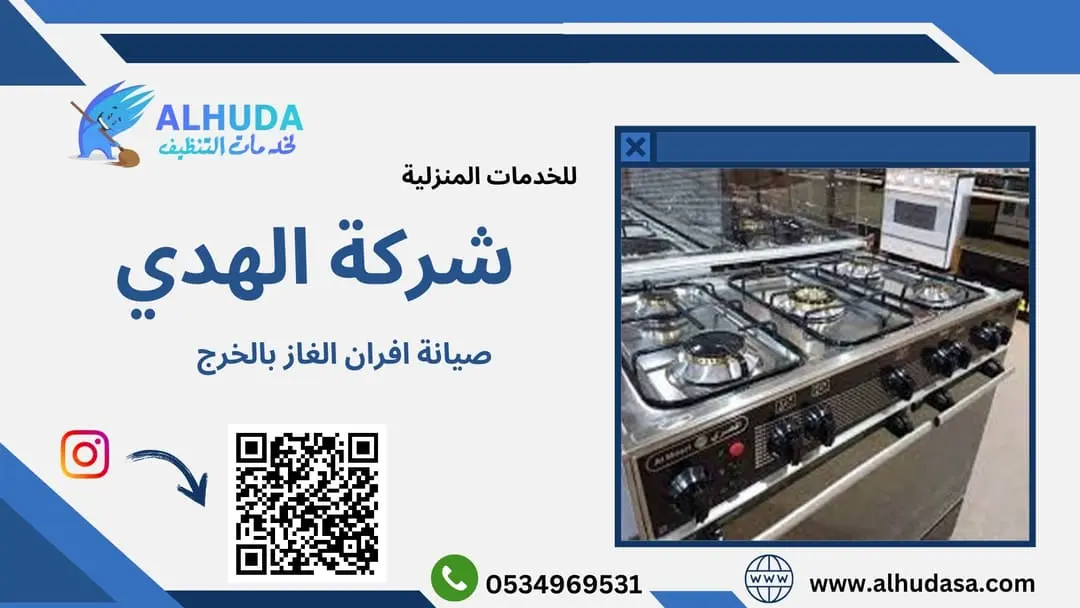 صيانة افران الغاز بالخرج