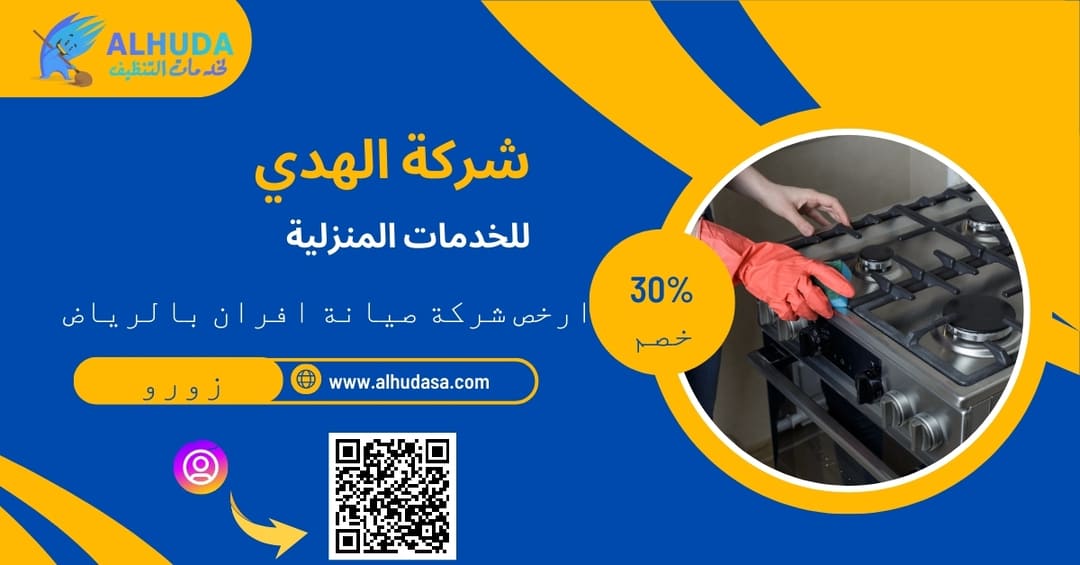 ارخص شركة صيانة افران بالرياض