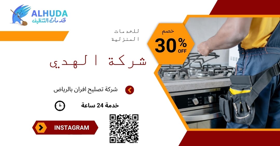شركة تصليح افران بالرياض
