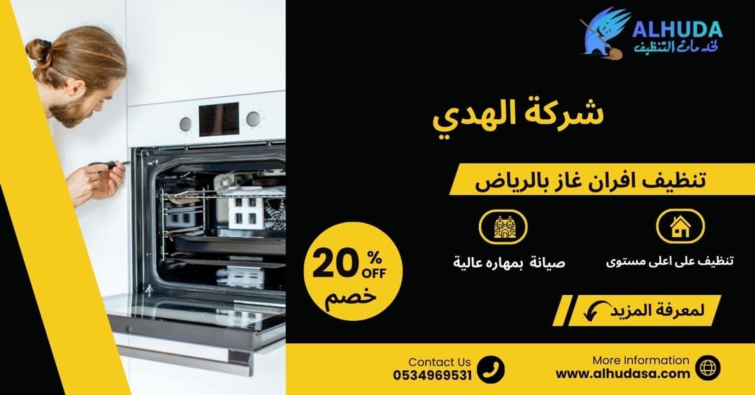 تنظيف افران غاز بالرياض