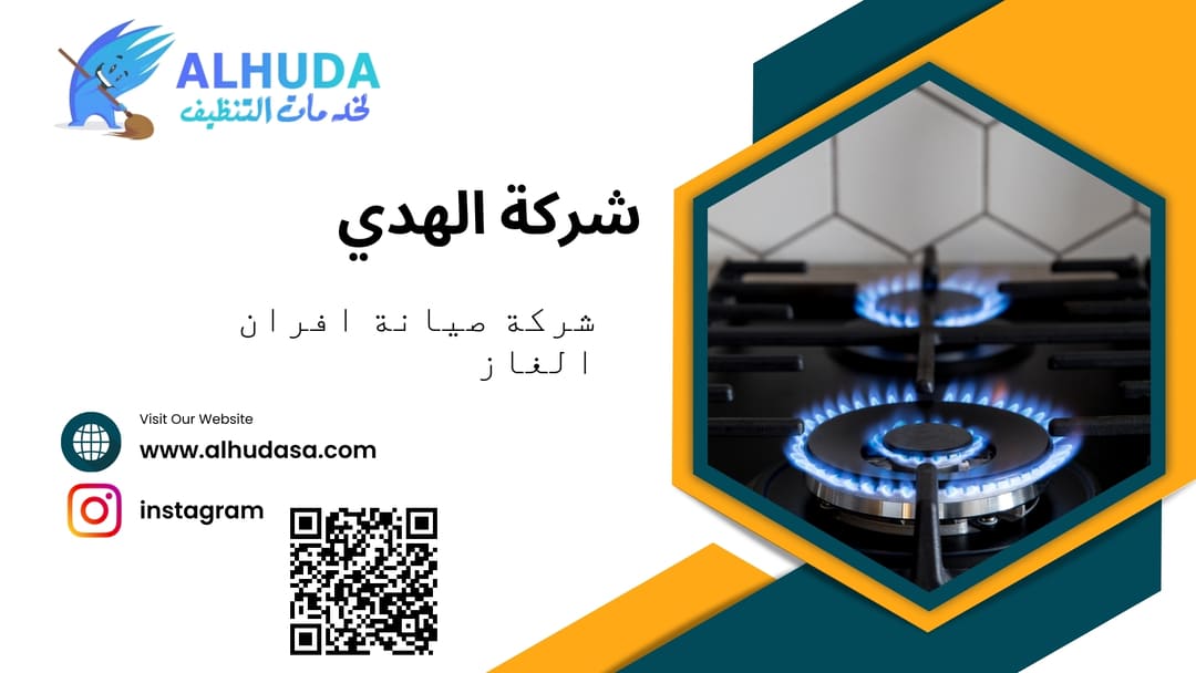 شركة صيانة افران الغاز