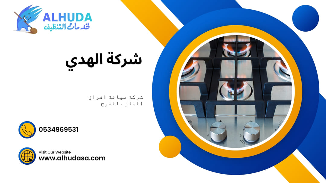 شركة صيانة افران الغاز بالخرج