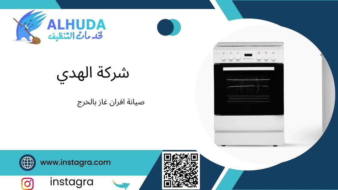 صيانة افران غاز بالخرج