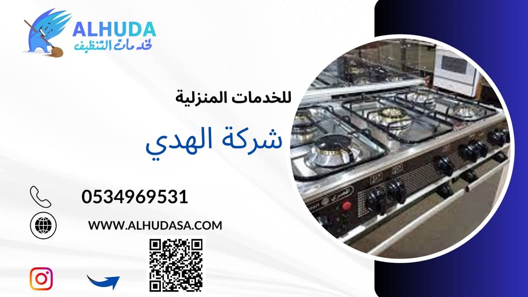 شركة صيانة الافران بالرياض