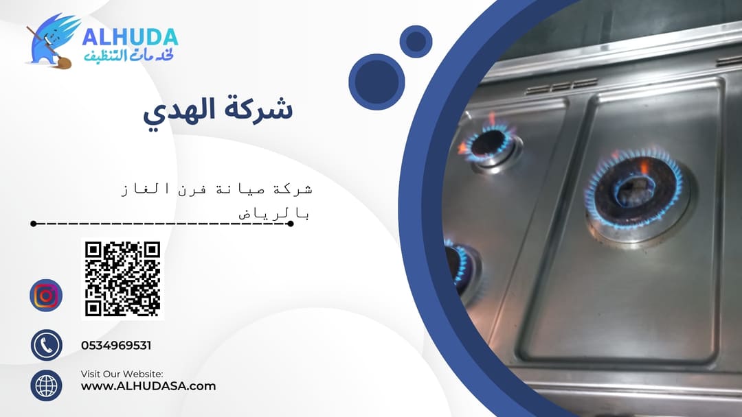 شركة صيانة فرن الغاز بالرياض
