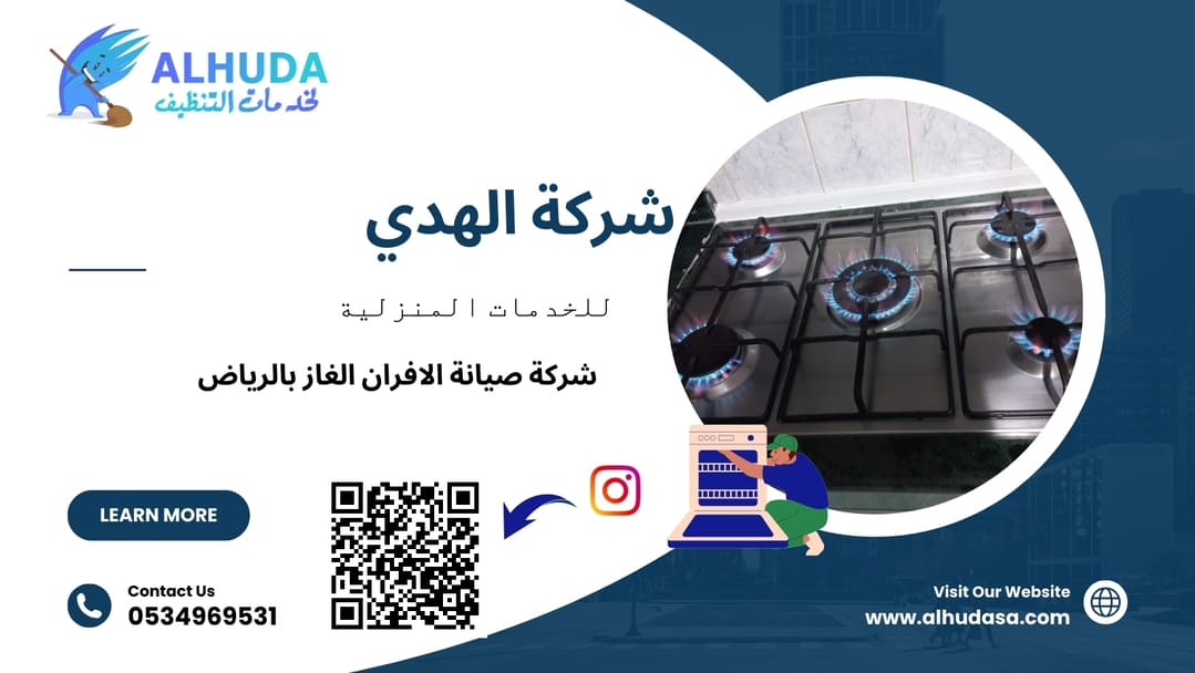 شركة صيانة الافران الغاز بالرياض