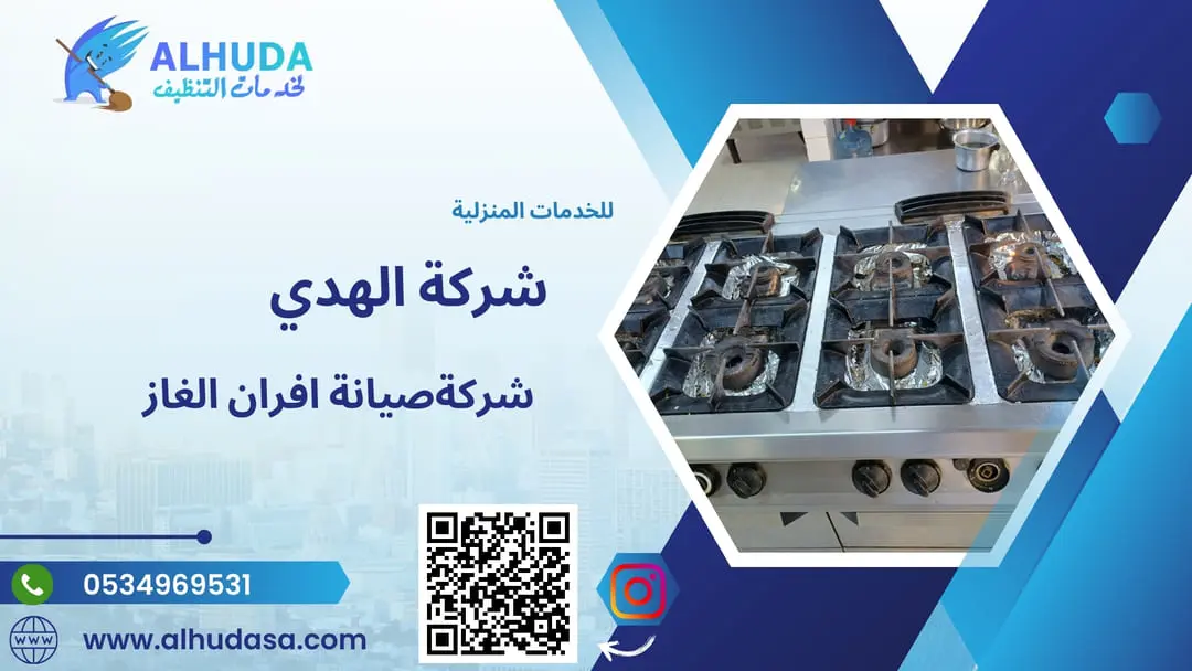 صيانة افران الغاز
