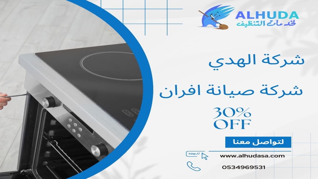 شركة صيانة افران