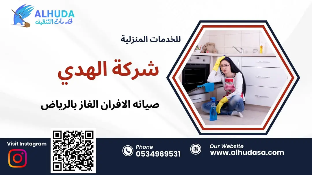 صيانه الافران الغاز بالرياض