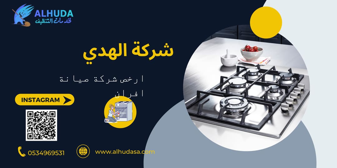 ارخص شركة صيانة افران