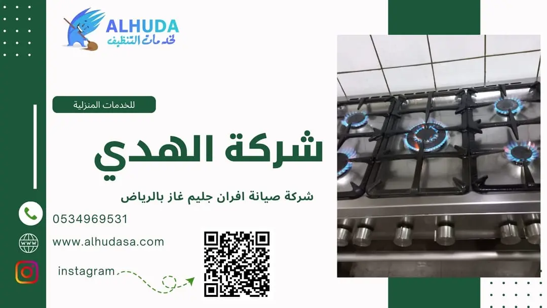 شركة صيانة افران جليم غاز بالرياض