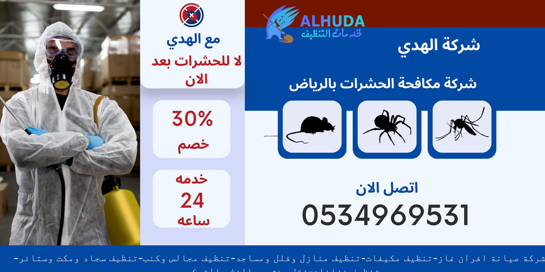 شركة مكافحة الحشرات بالرياض