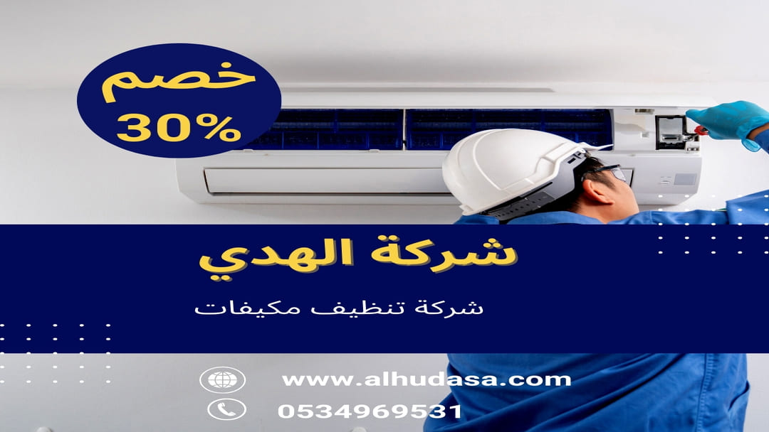شركة تنظيف مكيفات
