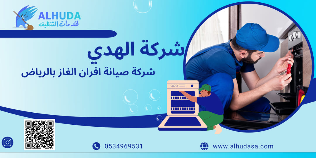 شركة تصليح افران الغاز بالرياض