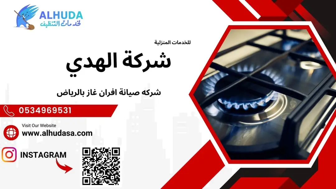 شركه صيانة افران غاز بالرياض