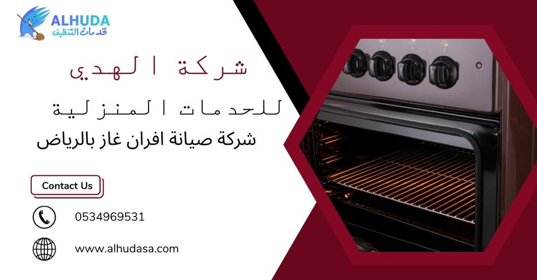 شركة صيانة افران شرق الرياض