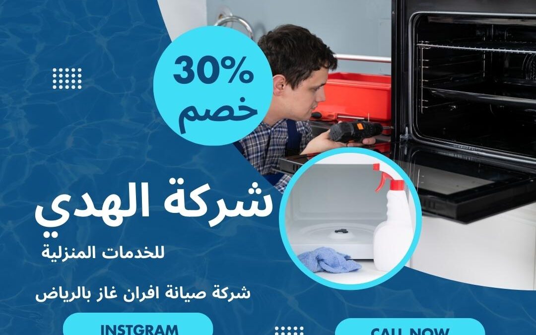 شركة تنظيف وصيانة افران غاز بالرياض
