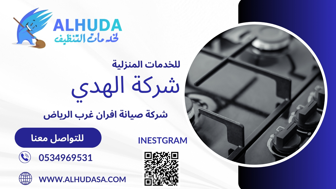 شركة صيانة افران غرب الرياض