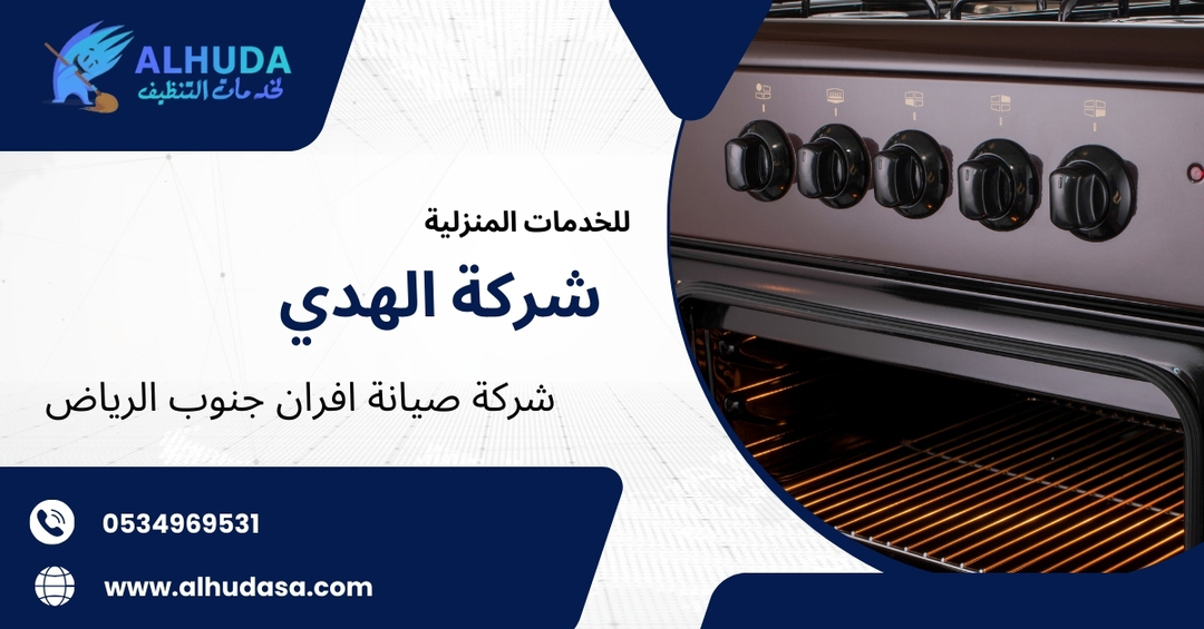 شركة صيانة افران جنوب الرياض