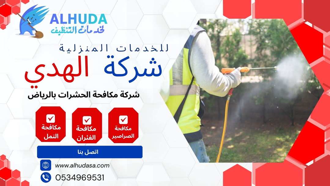 شركة مكافحة النمل الابيض بالرياض