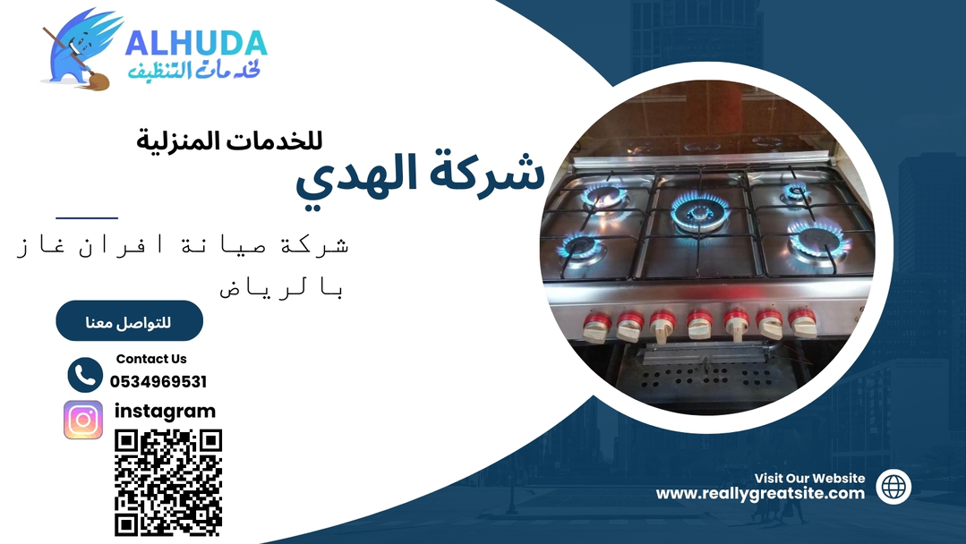 شركة صيانه افران غاز بالرياض