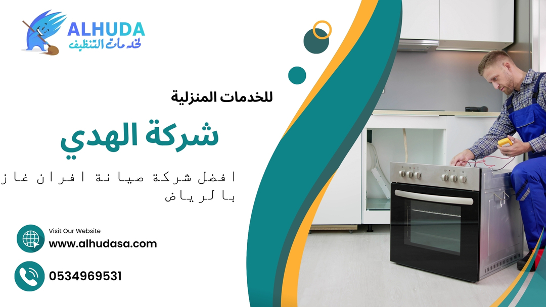 افضل شركة صيانة افران غاز بالرياض
