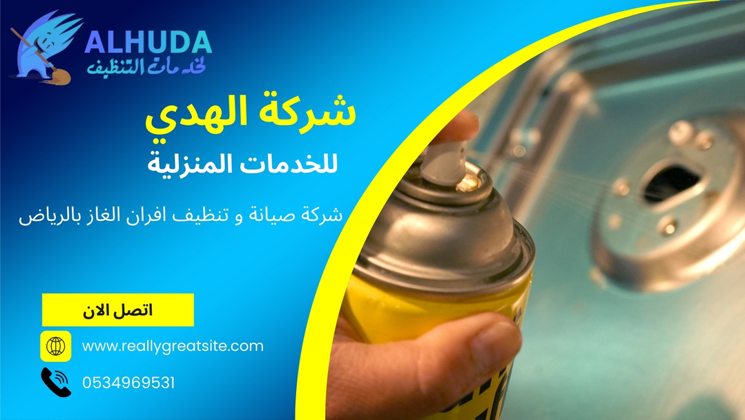 شركة رائدة في مجال شركة صيانة و تنظيف افران الغاز