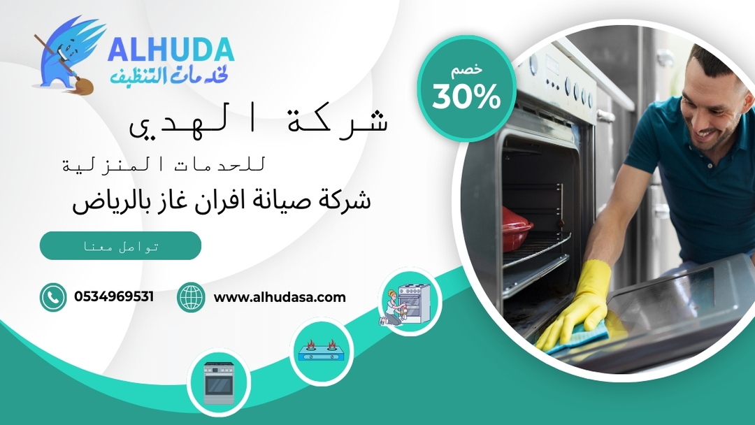 شركة صيانة افران غاز فى الرياض