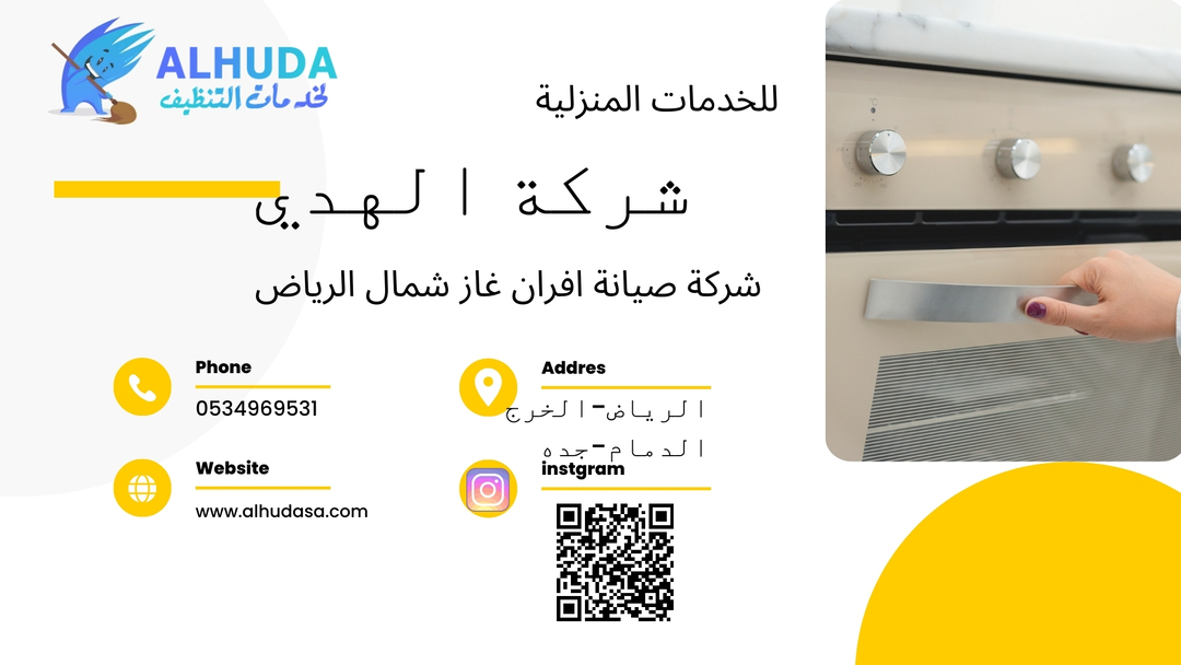 شركة صيانة افران غاز شمال الرياض