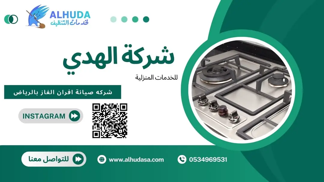شركه صيانة افران الغاز بالرياض