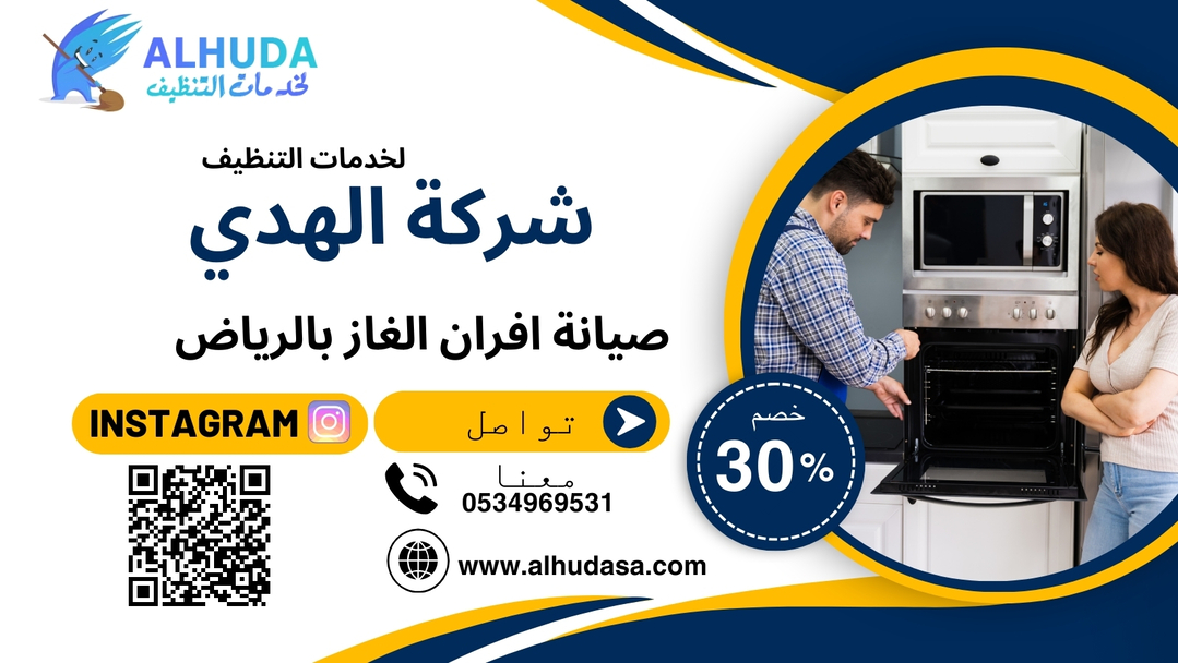 صيانة افران الغاز بالرياض