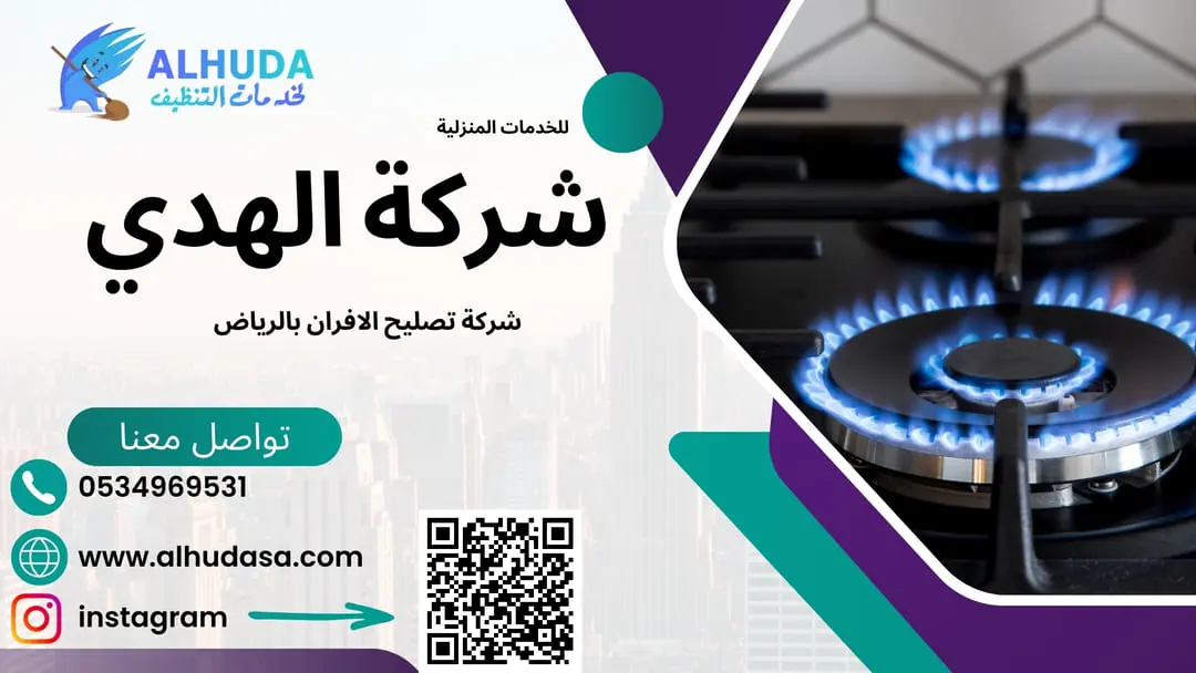شركة تصليح الافران بالرياض