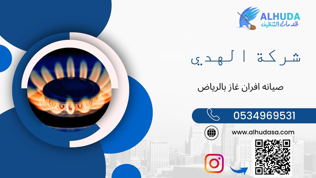 صيانه افران غاز بالرياض