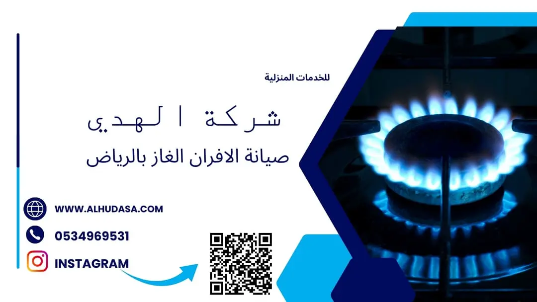 صيانة الافران الغاز بالرياض